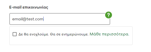 Φόρμα εισαγωγής e-mail επικοινωνίας